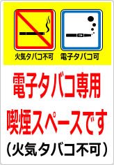 電子タバコ専用喫煙スペースです（火気タバコ不可）の貼り紙画像10