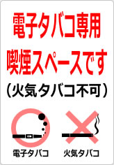 電子タバコ専用喫煙スペースです（火気タバコ不可）の貼り紙画像11