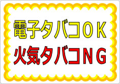 電子タバコＯＫ火気タバコＮＧの貼り紙画像01