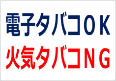 電子タバコＯＫ火気タバコＮＧの貼り紙画像02