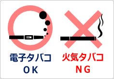電子タバコＯＫ火気タバコＮＧの貼り紙画像03