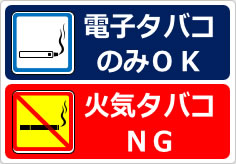 電子タバコＯＫ火気タバコＮＧの貼り紙画像04