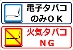 電子タバコＯＫ火気タバコＮＧの貼り紙画像05