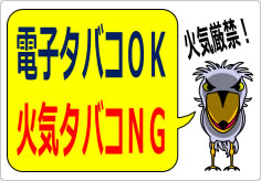 電子タバコＯＫ火気タバコＮＧの貼り紙画像06