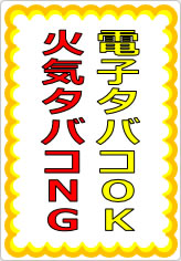 電子タバコＯＫ火気タバコＮＧの貼り紙画像07