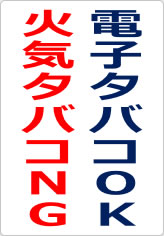電子タバコＯＫ火気タバコＮＧの貼り紙画像08