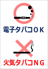 電子タバコＯＫ火気タバコＮＧの貼り紙画像09