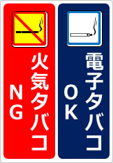 電子タバコＯＫ火気タバコＮＧの貼り紙画像10