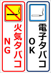 電子タバコＯＫ火気タバコＮＧの貼り紙画像11