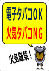 電子タバコＯＫ火気タバコＮＧの貼り紙画像12