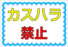 カスハラ禁止の貼り紙画像01