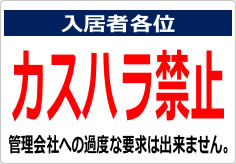 カスハラ禁止の貼り紙画像02