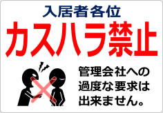 カスハラ禁止の貼り紙画像03