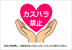 カスハラ禁止の貼り紙画像04
