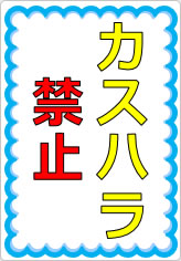 カスハラ禁止の貼り紙画像05