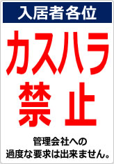 カスハラ禁止の貼り紙画像06