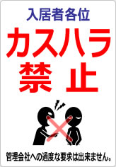 カスハラ禁止の貼り紙画像07