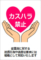 カスハラ禁止の貼り紙画像08
