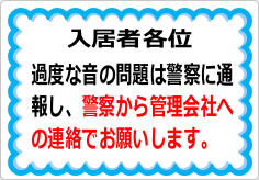 過度な生活音の貼り紙画像01
