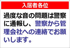 過度な生活音の貼り紙画像02