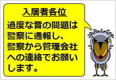過度な生活音の貼り紙画像03
