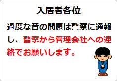 過度な生活音の貼り紙画像04