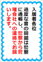 過度な生活音の貼り紙画像05
