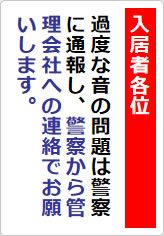 過度な生活音の貼り紙画像06