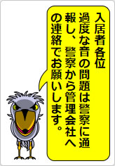 過度な生活音の貼り紙画像07