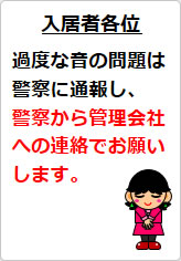 過度な生活音の貼り紙画像08