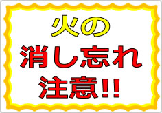 火の消し忘れ注意!の貼り紙画像01