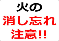 火の消し忘れ注意!の貼り紙画像02