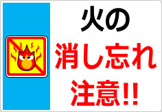 火の消し忘れ注意!の貼り紙画像03