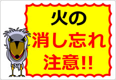 火の消し忘れ注意!の貼り紙画像04