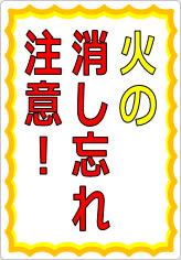 火の消し忘れ注意!の貼り紙画像05
