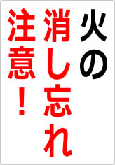 火の消し忘れ注意!の貼り紙画像06