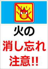 火の消し忘れ注意!の貼り紙画像07