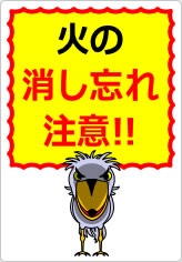 火の消し忘れ注意!の貼り紙画像08