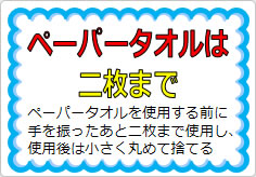 ペーパータオルは二枚までの貼り紙画像01