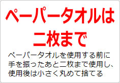 ペーパータオルは二枚までの貼り紙画像02