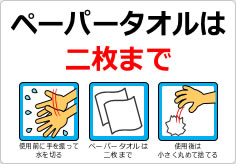 ペーパータオルは二枚までの貼り紙画像03