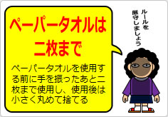 ペーパータオルは二枚までの貼り紙画像04