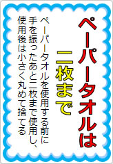 ペーパータオルは二枚までの貼り紙画像05