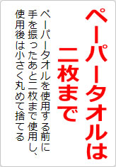 ペーパータオルは二枚までの貼り紙画像06