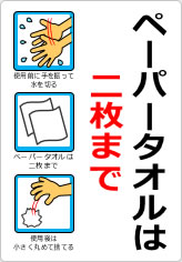 ペーパータオルは二枚までの貼り紙画像07