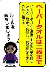 ペーパータオルは二枚までの貼り紙画像08