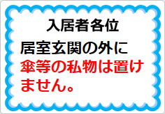 居室玄関の外に傘等の私物は置けませんの貼り紙画像01