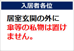 居室玄関の外に傘等の私物は置けませんの貼り紙画像02