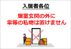 居室玄関の外に傘等の私物は置けませんの貼り紙画像03