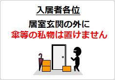居室玄関の外に傘等の私物は置けませんの貼り紙画像04
